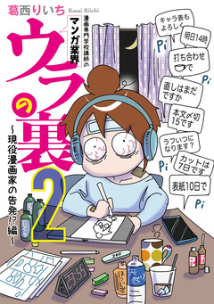 漫画専門学校講師のマンガ業界ウラの裏 2巻