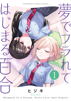夢でフラれてはじまる百合 1巻