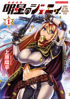 明星のジェニィ 1巻
