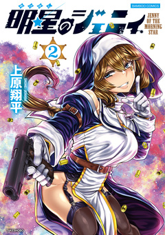 明星のジェニィ 2巻