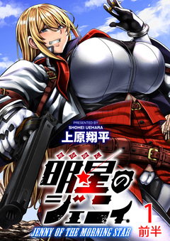 明星のジェニィ WEBコミックガンマ連載版 1巻