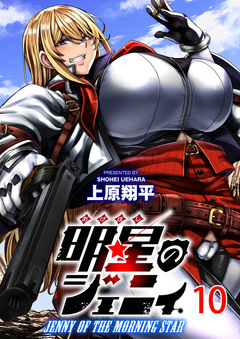 明星のジェニィ WEBコミックガンマ連載版 11巻