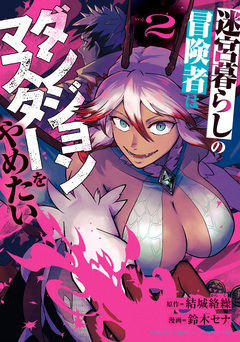 迷宮暮らしの冒険者はダンジョンマスターをやめたい 2巻