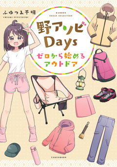 野アソビDays ゼロから始めるアウトドア 1巻