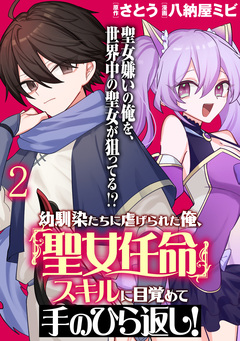 幼馴染たちに虐げられた俺、「聖女任命」スキルに目覚めて手のひら返し! WEBコミックガンマぷらす連載版 2巻