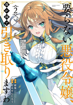 要らない悪役令嬢、我が国で引き取りますわ 優秀なご令嬢方を追放だなんて愚かな真似、国を滅ぼしましてよ? 2巻