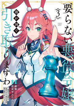要らない悪役令嬢、我が国で引き取りますわ 優秀なご令嬢方を追放だなんて愚かな真似、国を滅ぼしましてよ? 3巻