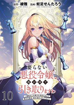 要らない悪役令嬢、我が国で引き取りますわ～優秀なご令嬢方を追放だなんて愚かな真似、国を滅ぼしましてよ?～   WEBコミックガンマぷらす連載版 10巻