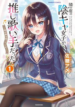 隣の席の陰キャ女子が推し歌い手だった～俺の曲を歌ってくれ!～ 1巻