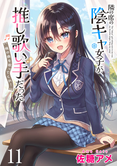 隣の席の陰キャ女子が推し歌い手だった～俺の曲を歌ってくれ!～ ストーリアダッシュ連載版 11巻