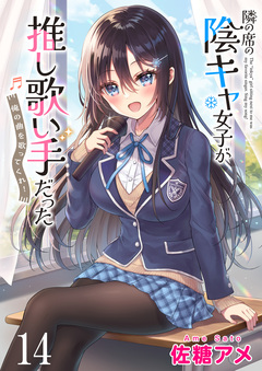 隣の席の陰キャ女子が推し歌い手だった～俺の曲を歌ってくれ!～ ストーリアダッシュ連載版 14巻