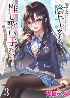 隣の席の陰キャ女子が推し歌い手だった～俺の曲を歌ってくれ!～ ストーリアダッシュ連載版 3巻