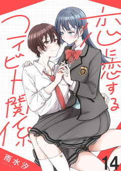 恋に恋するコイビト関係 ストーリアダッシュ連載版 15巻