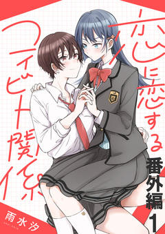 恋に恋するコイビト関係 ストーリアダッシュ連載版 6巻