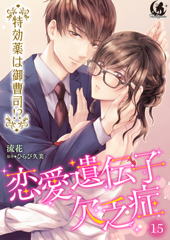 恋愛遺伝子欠乏症 特効薬は御曹司!?【短編】 15巻