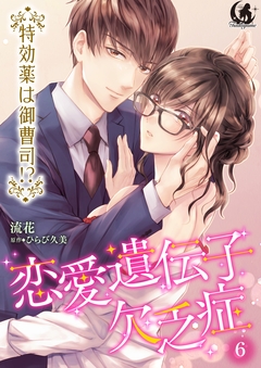 恋愛遺伝子欠乏症 特効薬は御曹司!?【短編】 6巻