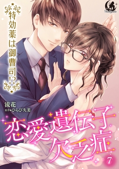 恋愛遺伝子欠乏症 特効薬は御曹司!?【短編】 7巻