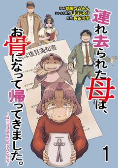 連れ去られた母は、お骨になって帰ってきました。～成年後見制度の隠された真実～ 【せらびぃ連載版】 1巻