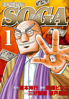 老境博徒伝SOGA 1巻