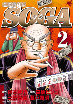 老境博徒伝SOGA 2巻