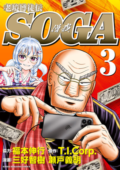 老境博徒伝SOGA 3巻