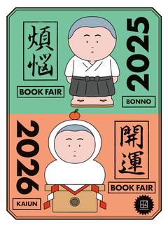 【無料小冊子】 年末年始のお供になる108冊 講談社 煩悩×開運ブックフェア 2025-2026 1巻