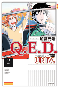 Q.E.D.UNIV. -証明終了- 2巻