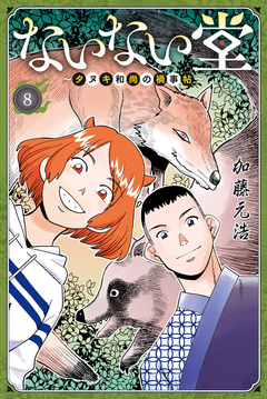 ないない堂 ～タヌキ和尚の禍事帖～ 8巻