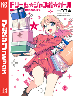 ドリーム☆ジャンボ☆ガール 3巻