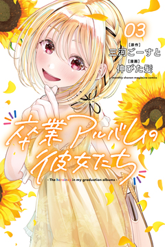 卒業アルバムの彼女たち 3巻