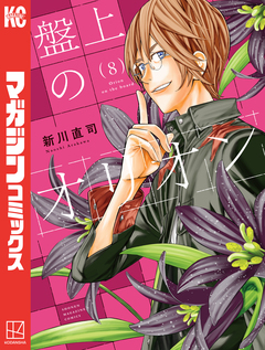 盤上のオリオン 8巻