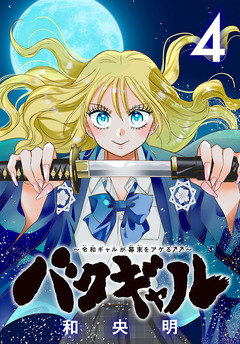 バクギャル ～令和ギャルが幕末をアゲる↑↑～(話売り) 4巻
