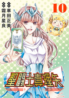 聖闘士真理矢(話売り) 10巻