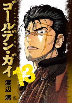 ゴールデン・ガイ 13巻