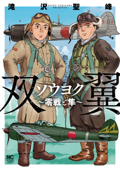ソウヨク～零戦と隼～ 1巻