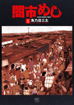 闇市めし 1巻