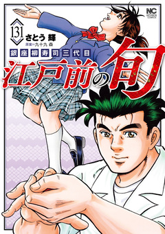 江戸前の旬 131巻