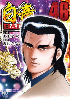 白竜HADOU 46巻