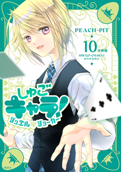 しゅごキャラ! ジュエルジョーカー 分冊版 10巻