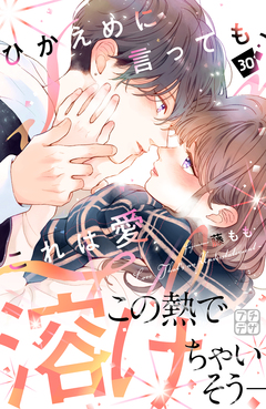 ひかえめに言っても、これは愛 プチデザ 30巻