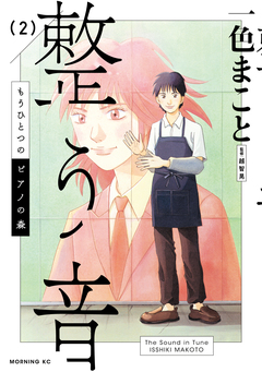もうひとつのピアノの森 整う音 2巻