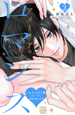 アメーリアの好奇的ロマンス プチデザ 8巻