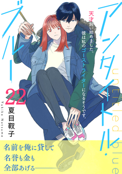 アンタイトル・ブルー 分冊版 22巻