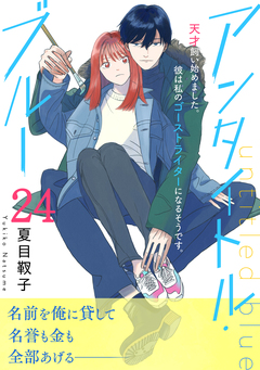 アンタイトル・ブルー 分冊版 24巻
