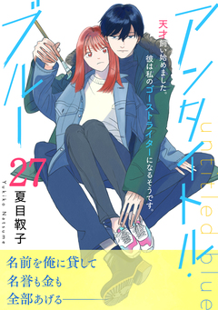 アンタイトル・ブルー 分冊版 27巻