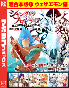 シャングリラ・フロンティア 超合本版 1巻