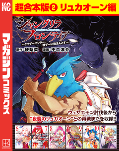 シャングリラ・フロンティア 超合本版 2巻