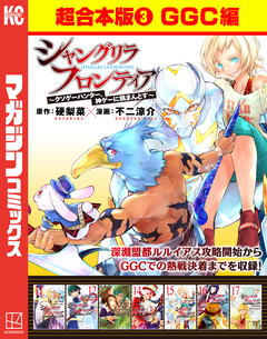 シャングリラ・フロンティア 超合本版 3巻