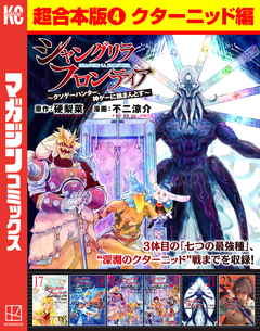 シャングリラ・フロンティア 超合本版 4巻