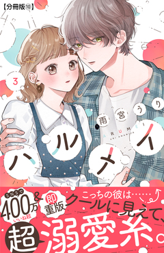 ハルメイ 分冊版 10巻